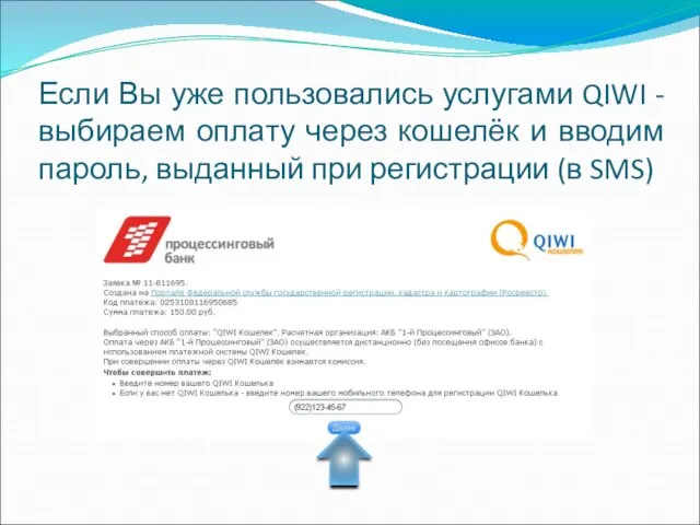 Если Вы уже пользовались услугами QIWI - выбираем оплату через кошелёк и