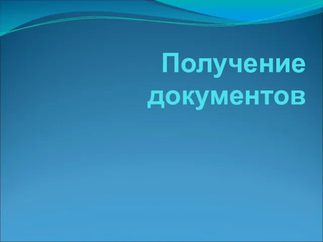 Получение документов