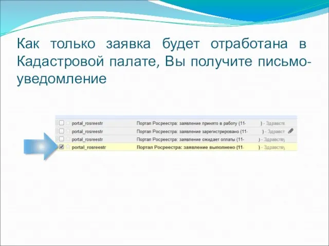 Как только заявка будет отработана в Кадастровой палате, Вы получите письмо-уведомление