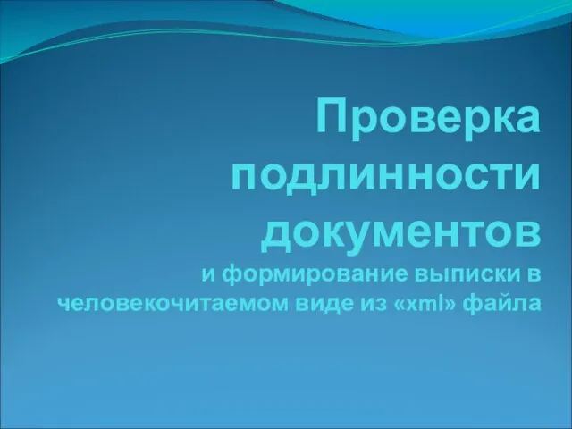 Проверка подлинности документов и формирование выписки в человекочитаемом виде из «xml» файла