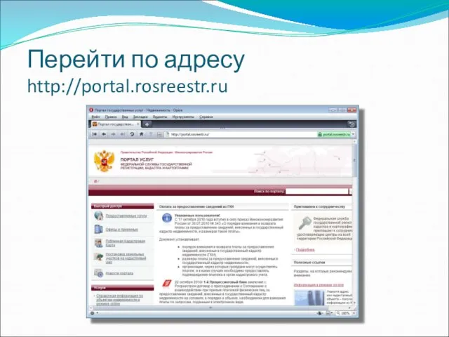 Перейти по адресу http://portal.rosreestr.ru