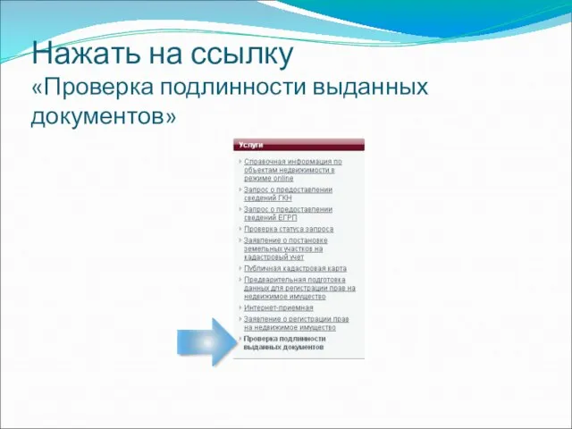 Нажать на ссылку «Проверка подлинности выданных документов»