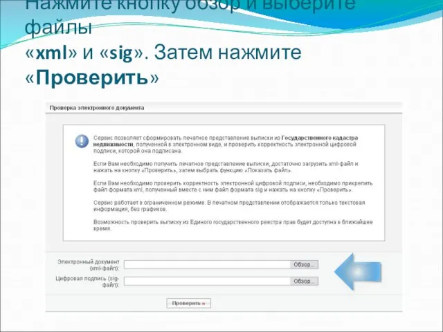 Нажмите кнопку обзор и выберите файлы «xml» и «sig». Затем нажмите «Проверить»