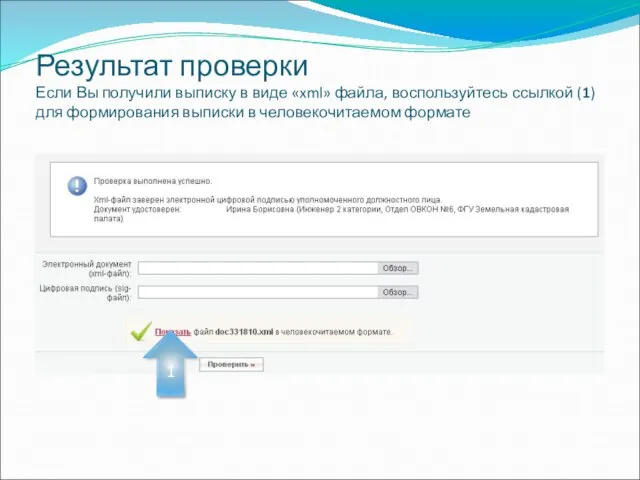 Результат проверки Если Вы получили выписку в виде «xml» файла, воспользуйтесь ссылкой