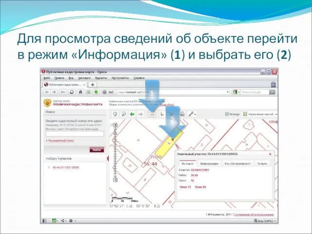 Для просмотра сведений об объекте перейти в режим «Информация» (1) и выбрать его (2) 1 2