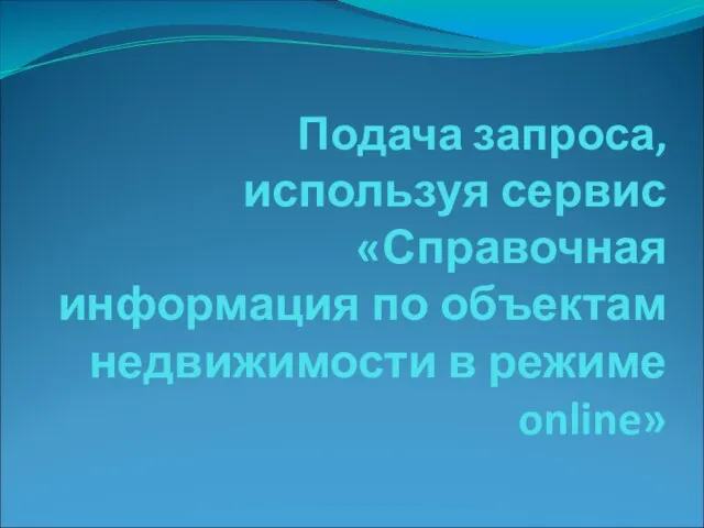 Подача запроса, используя сервис «Справочная информация по объектам недвижимости в режиме online»