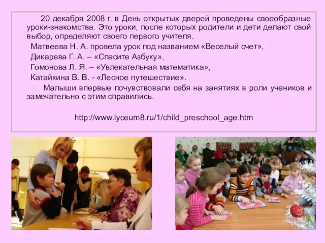 20 декабря 2008 г. в День открытых дверей проведены своеобразные уроки-знакомства. Это