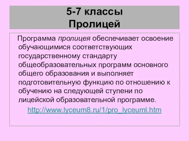 5-7 классы Пролицей Программа пролицея обеспечивает освоение обучающимися соответствующих государственному стандарту общеобразовательных