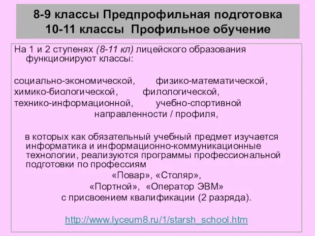 8-9 классы Предпрофильная подготовка 10-11 классы Профильное обучение На 1 и 2