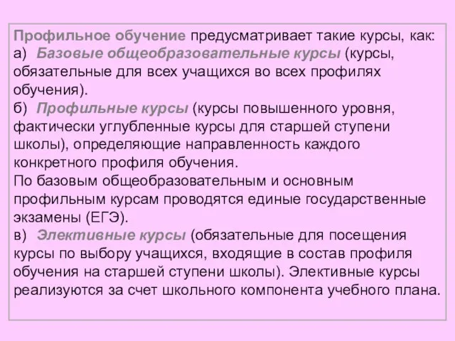 Профильное обучение предусматривает такие курсы, как: а) Базовые общеобразовательные курсы (курсы, обязательные