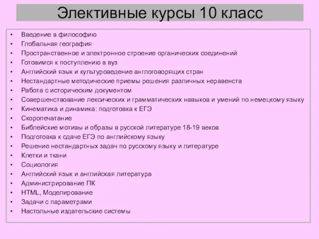 Элективные курсы 10 класс Введение в философию Глобальная география Пространственное и электронное