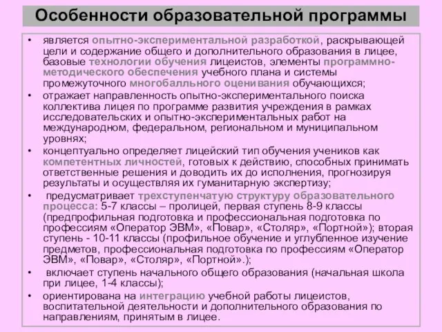 является опытно-экспериментальной разработкой, раскрывающей цели и содержание общего и дополнительного образования в