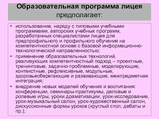 Образовательная программа лицея предполагает: использование, наряду с типовыми учебными программами, авторских учебных