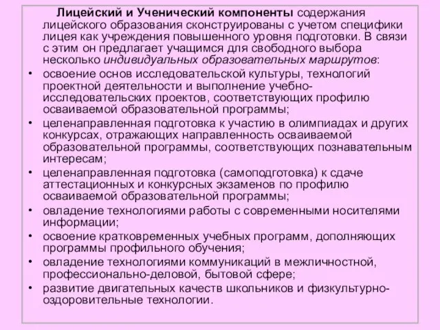 Лицейский и Ученический компоненты содержания лицейского образования сконструированы с учетом специфики лицея