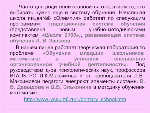 Часто для родителей становится открытием то, что выбирать нужно еще и систему