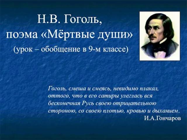 Н.В. Гоголь, поэма «Мёртвые души» (урок – обобщение в 9-м классе) Гоголь,