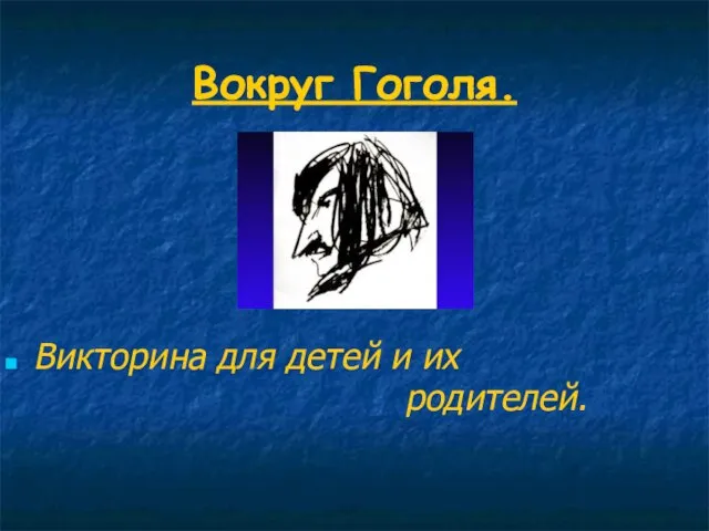 Вокруг Гоголя. Викторина для детей и их родителей.