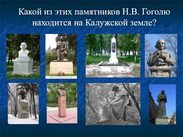 Какой из этих памятников Н.В. Гоголю находится на Калужской земле?