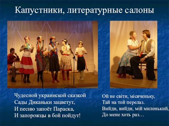 Капустники, литературные салоны Чудесной украинской сказкой Сады Диканьки зацветут, И песню запоёт