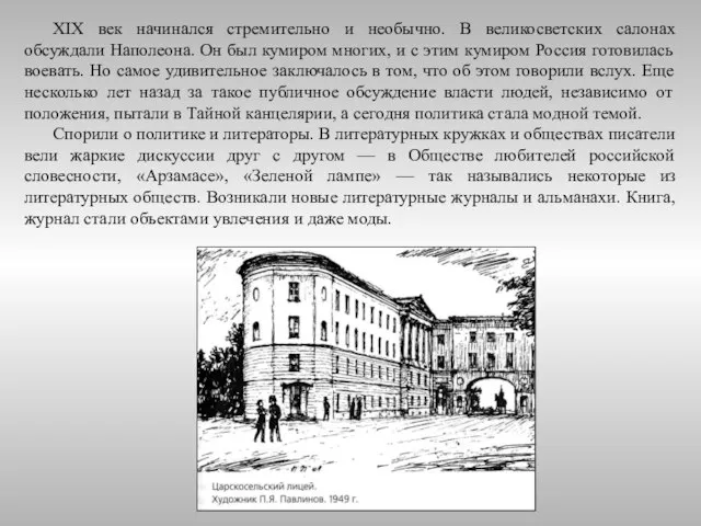 XIX век начинался стремительно и необычно. В великосветских салонах обсуждали Наполеона. Он