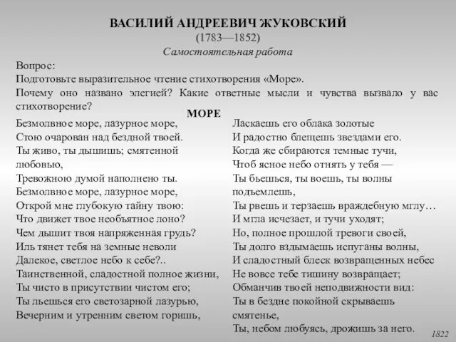 ВАСИЛИЙ АНДРЕЕВИЧ ЖУКОВСКИЙ (1783—1852) Самостоятельная работа Вопрос: Подготовьте выразительное чтение стихотворения «Море».