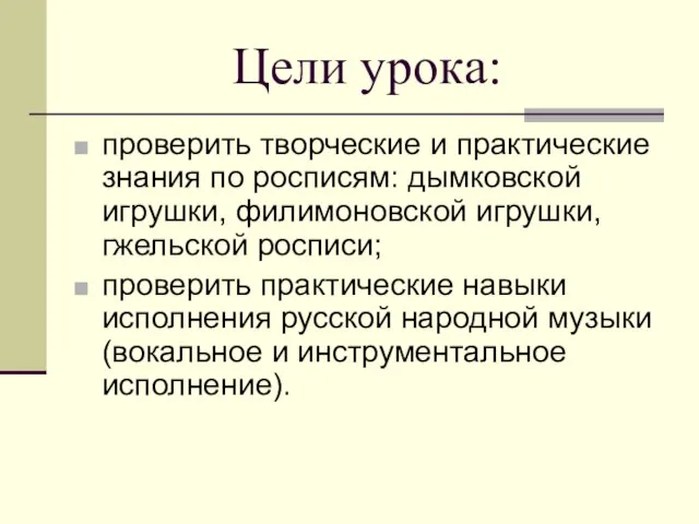 Цели урока: проверить творческие и практические знания по росписям: дымковской игрушки, филимоновской