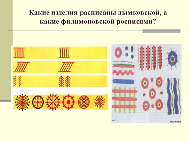 Какие изделия расписаны дымковской, а какие филимоновской росписями?