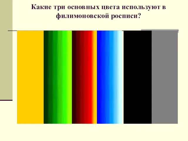 Какие три основных цвета используют в филимоновской росписи?