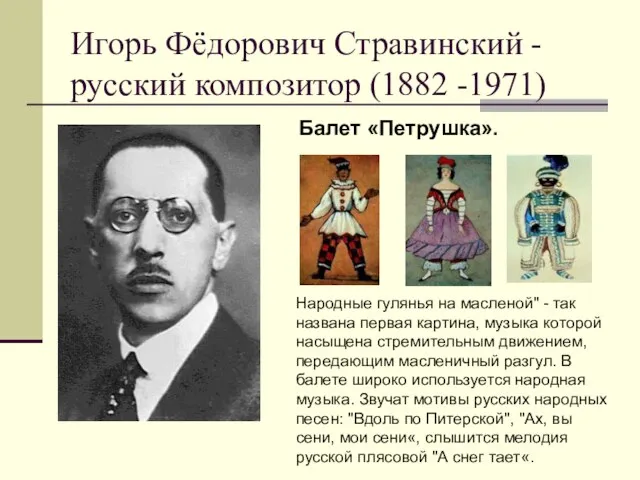 Игорь Фёдорович Стравинский - русский композитор (1882 -1971) Балет «Петрушка». Народные гулянья