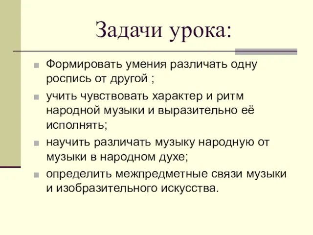 Задачи урока: Формировать умения различать одну роспись от другой ; учить чувствовать