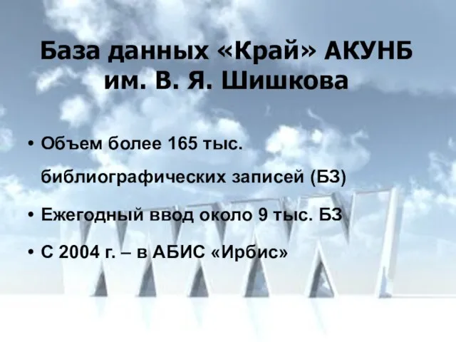 База данных «Край» АКУНБ им. В. Я. Шишкова Объем более 165 тыс.