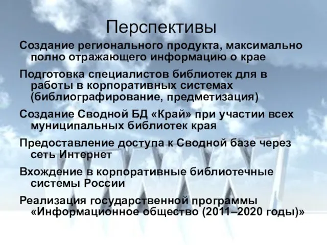 Перспективы Создание регионального продукта, максимально полно отражающего информацию о крае Подготовка специалистов