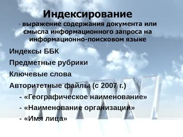 Индексы ББК Предметные рубрики Ключевые слова Авторитетные файлы (с 2007 г.) -