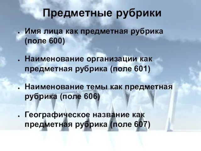 Предметные рубрики Имя лица как предметная рубрика (поле 600) Наименование организации как