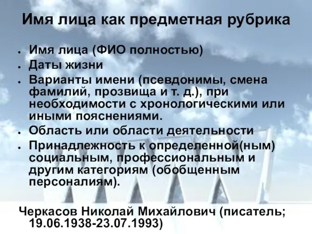 Имя лица как предметная рубрика Имя лица (ФИО полностью) Даты жизни Варианты