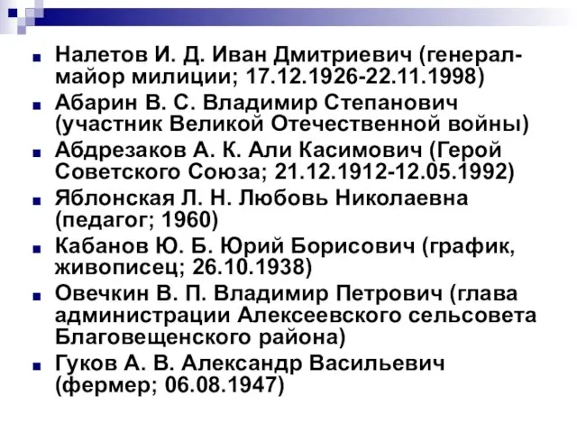 Налетов И. Д. Иван Дмитриевич (генерал-майор милиции; 17.12.1926-22.11.1998) Абарин В. С. Владимир