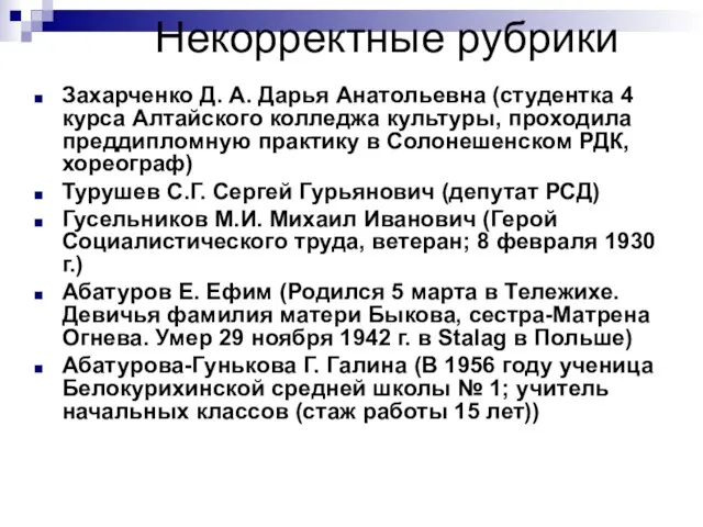 Некорректные рубрики Захарченко Д. А. Дарья Анатольевна (студентка 4 курса Алтайского колледжа