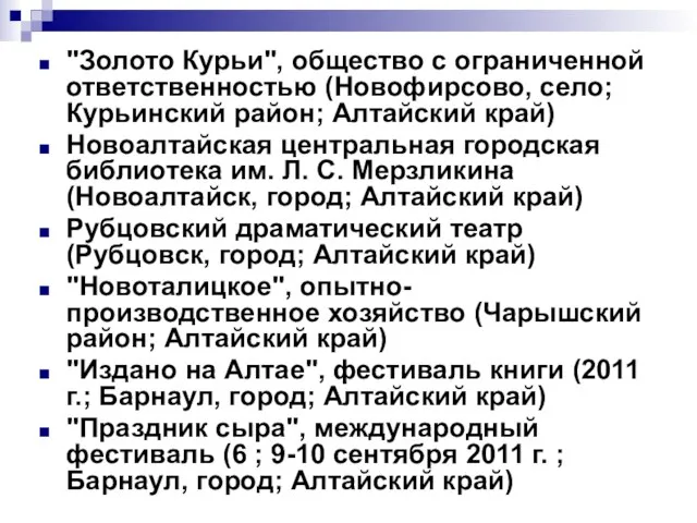 "Золото Курьи", общество с ограниченной ответственностью (Новофирсово, село; Курьинский район; Алтайский край)