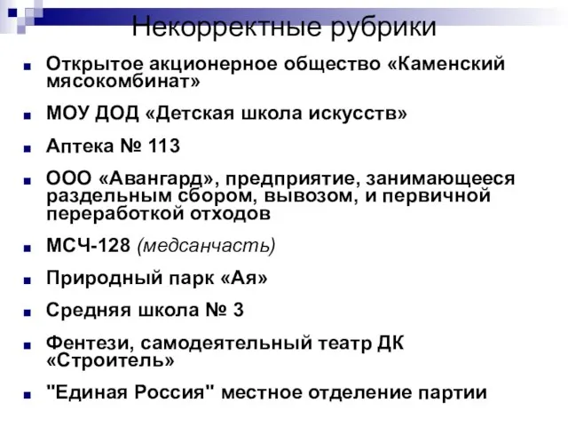 Некорректные рубрики Открытое акционерное общество «Каменский мясокомбинат» МОУ ДОД «Детская школа искусств»