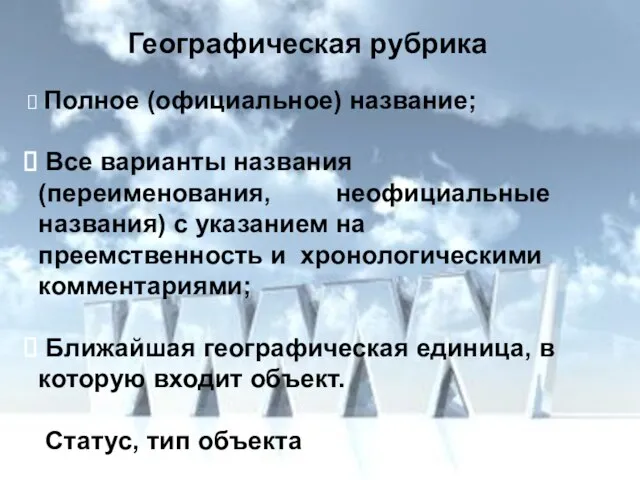 Географическая рубрика Полное (официальное) название; Все варианты названия (переименования, неофициальные названия) с