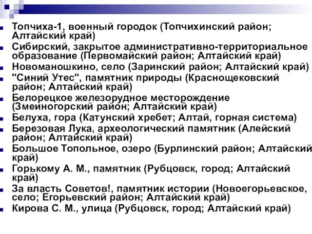 Топчиха-1, военный городок (Топчихинский район; Алтайский край) Сибирский, закрытое административно-территориальное образование (Первомайский