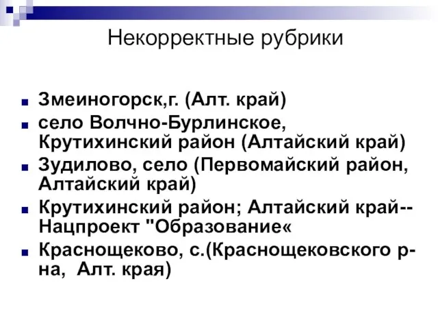 Некорректные рубрики Змеиногорск,г. (Алт. край) село Волчно-Бурлинское, Крутихинский район (Алтайский край) Зудилово,