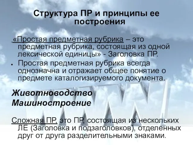 Структура ПР и принципы ее построения «Простая предметная рубрика – это предметная