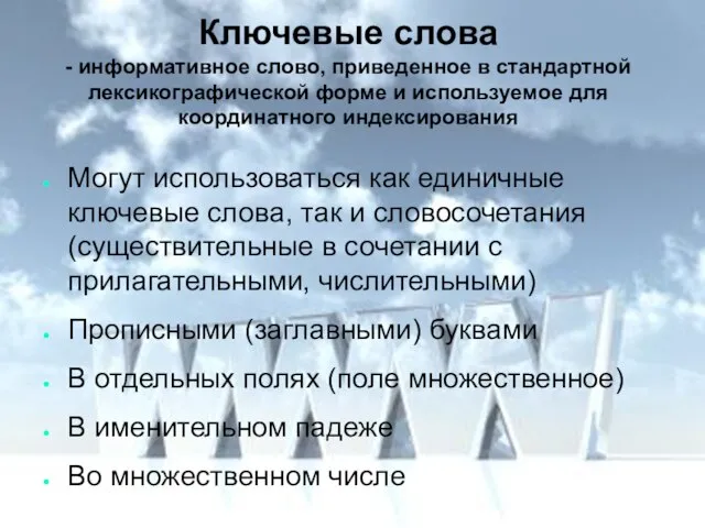 Ключевые слова - информативное слово, приведенное в стандартной лексикографической форме и используемое