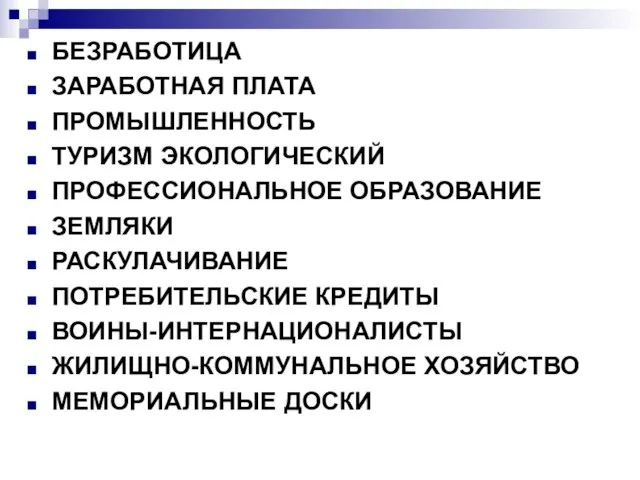 БЕЗРАБОТИЦА ЗАРАБОТНАЯ ПЛАТА ПРОМЫШЛЕННОСТЬ ТУРИЗМ ЭКОЛОГИЧЕСКИЙ ПРОФЕССИОНАЛЬНОЕ ОБРАЗОВАНИЕ ЗЕМЛЯКИ РАСКУЛАЧИВАНИЕ ПОТРЕБИТЕЛЬСКИЕ КРЕДИТЫ