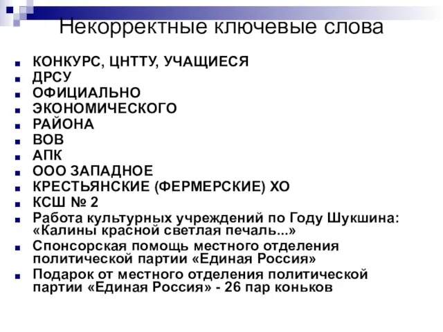 Некорректные ключевые слова КОНКУРС, ЦНТТУ, УЧАЩИЕСЯ ДРСУ ОФИЦИАЛЬНО ЭКОНОМИЧЕСКОГО РАЙОНА ВОВ АПК