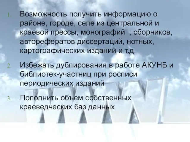 Возможность получить информацию о районе, городе, селе из центральной и краевой прессы,