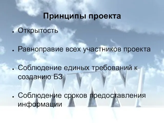 Принципы проекта Открытость Равноправие всех участников проекта Соблюдение единых требований к созданию