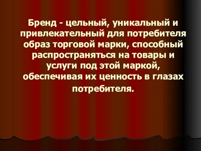 Бренд - цельный, уникальный и привлекательный для потребителя образ торговой марки, способный