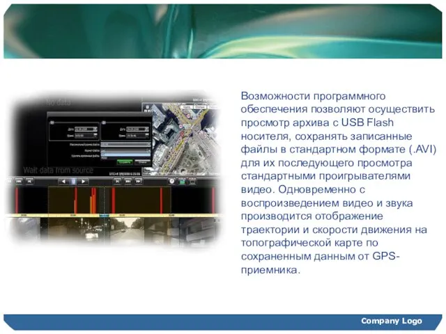 Company Logo Возможности программного обеспечения позволяют осуществить просмотр архива с USB Flash